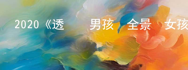 單豪杰的動漫綜藝大全,2020《透視畫男孩與全景畫女孩》完整版電影/在線觀看/百度云-美劇天堂